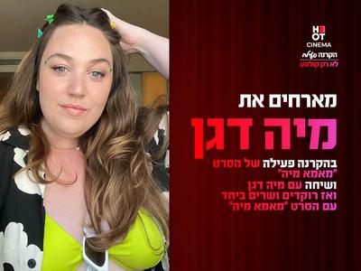 הקרנה פעילה של הסרט "מאמא מיה" עם מיה דגן 28.6.25 קריון
